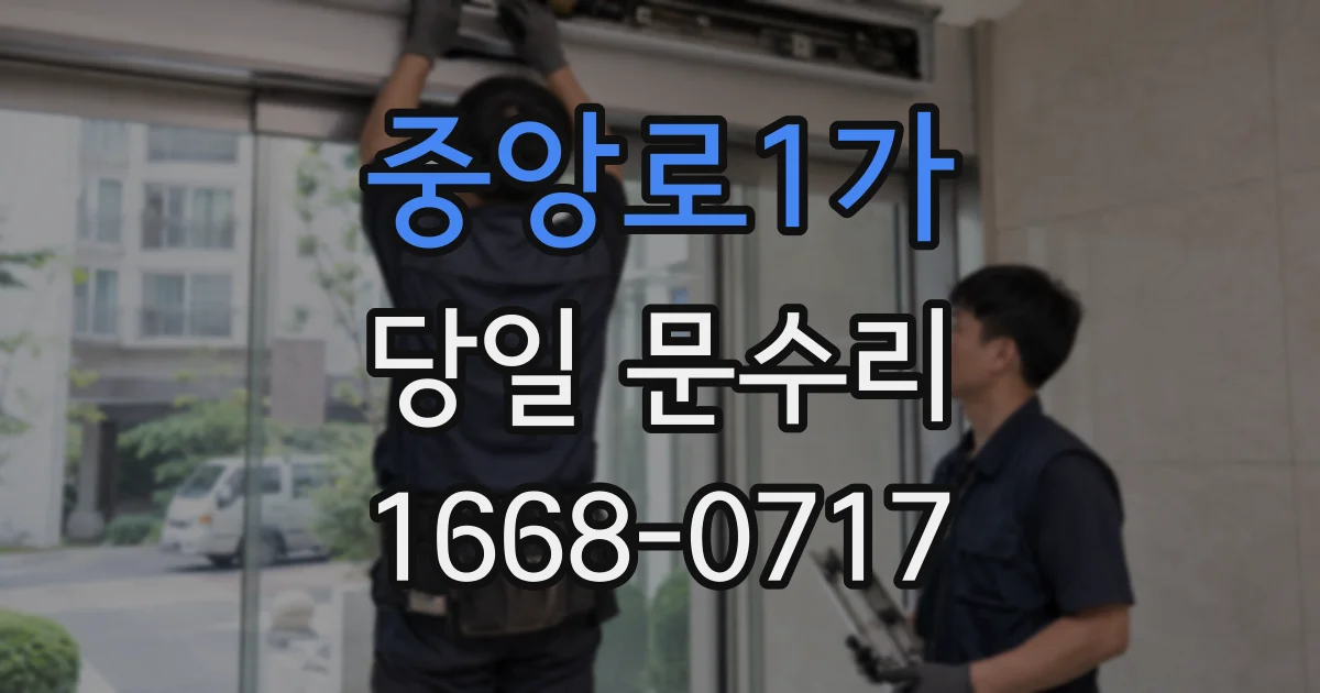 중앙로1가 당일 문수리