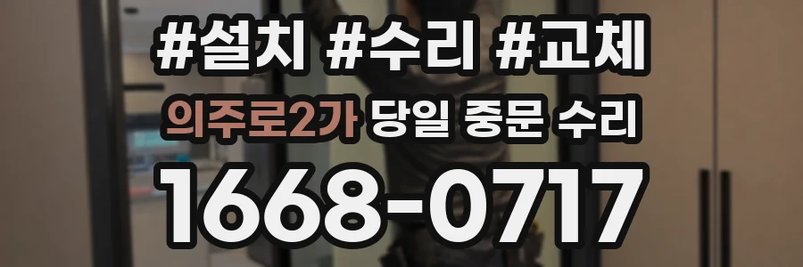 의주로2가 당일 중문 수리