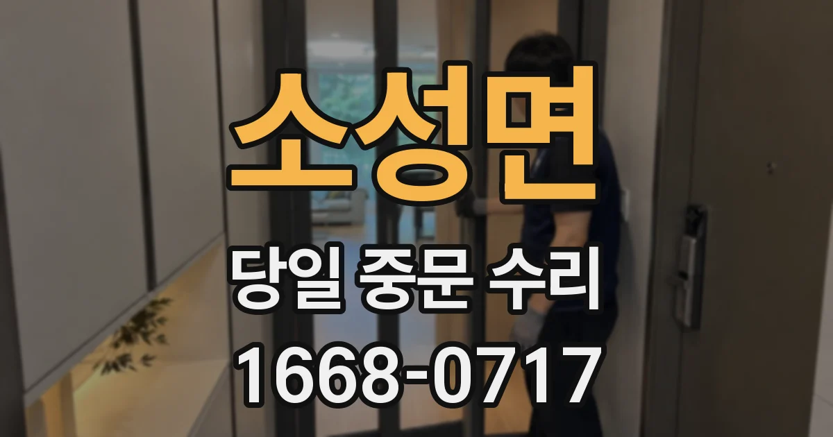 소성면 당일 중문 수리