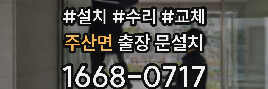 주산면 출장 문설치