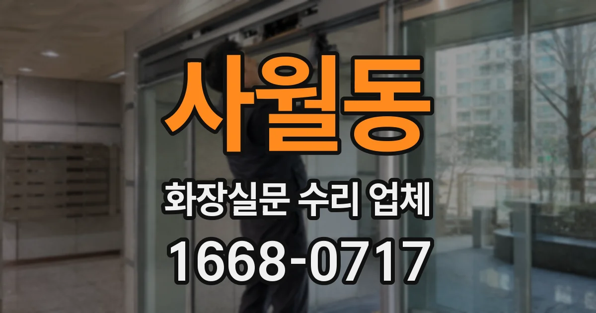 사월동 화장실문 수리 업체