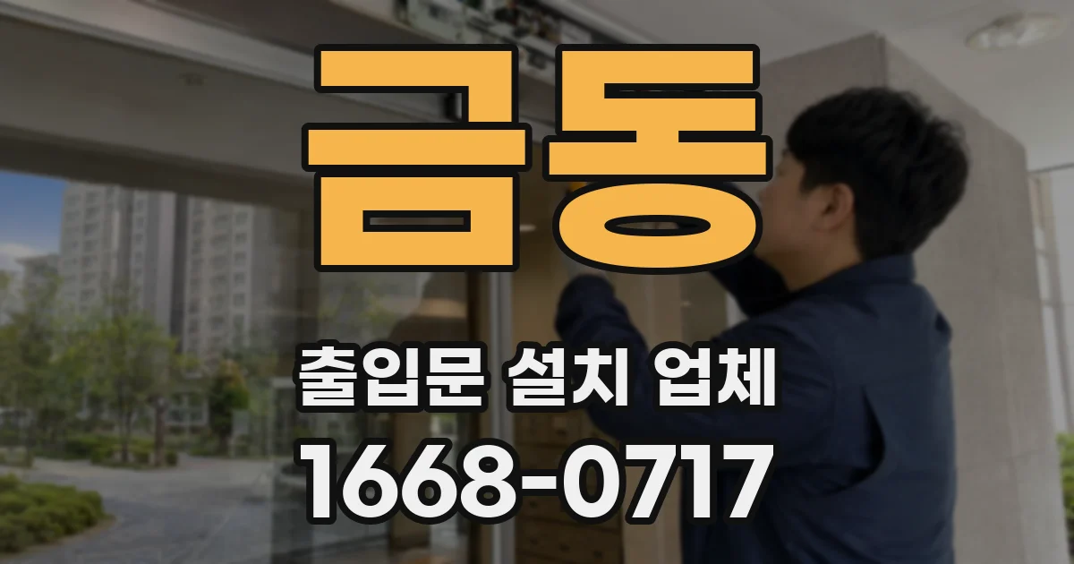 금동 출입문 설치 업체