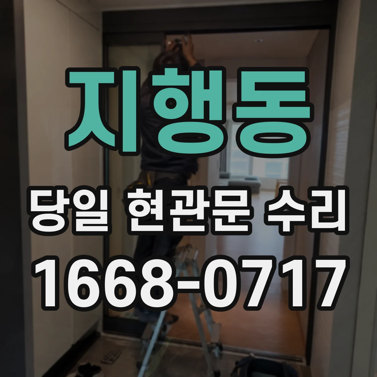 지행동 당일 현관문 수리