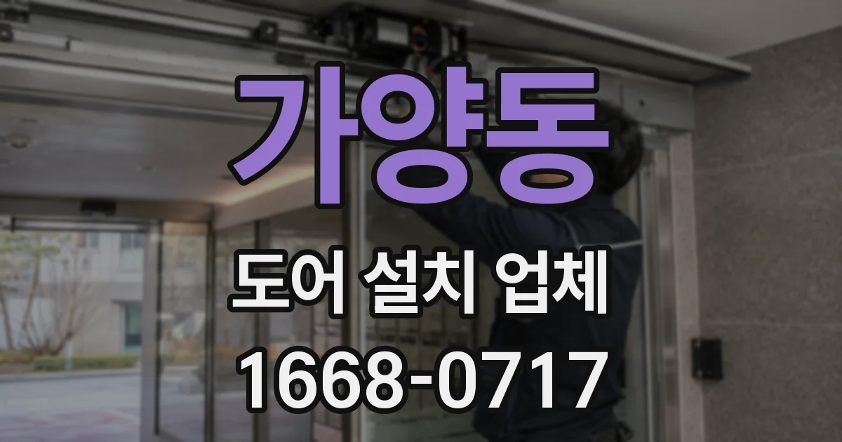 가양동 도어 설치 업체