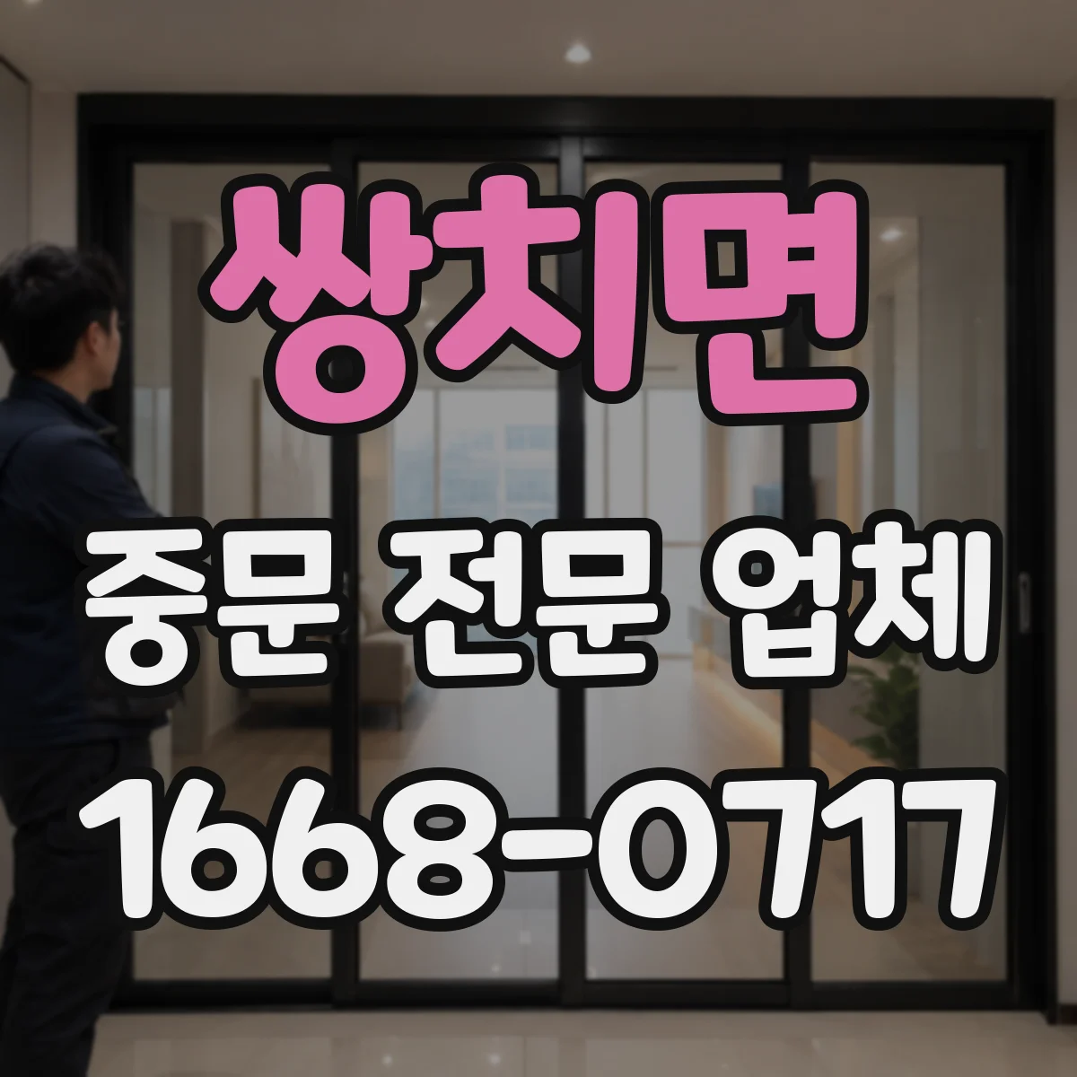 쌍치면 중문 전문 업체