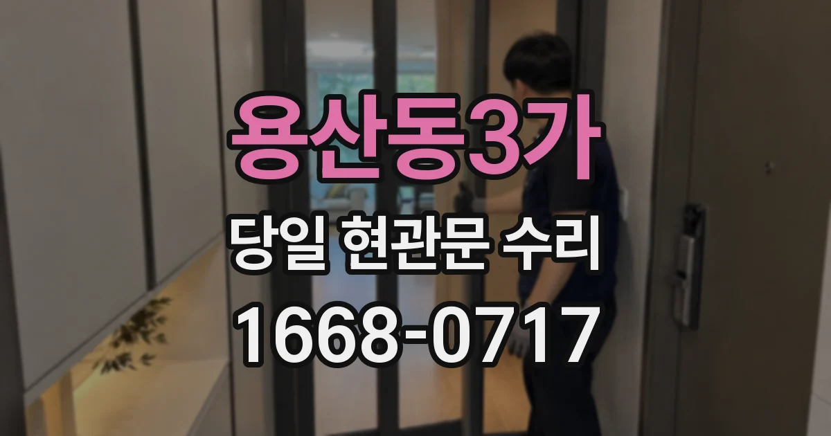 용산동3가 당일 현관문 수리