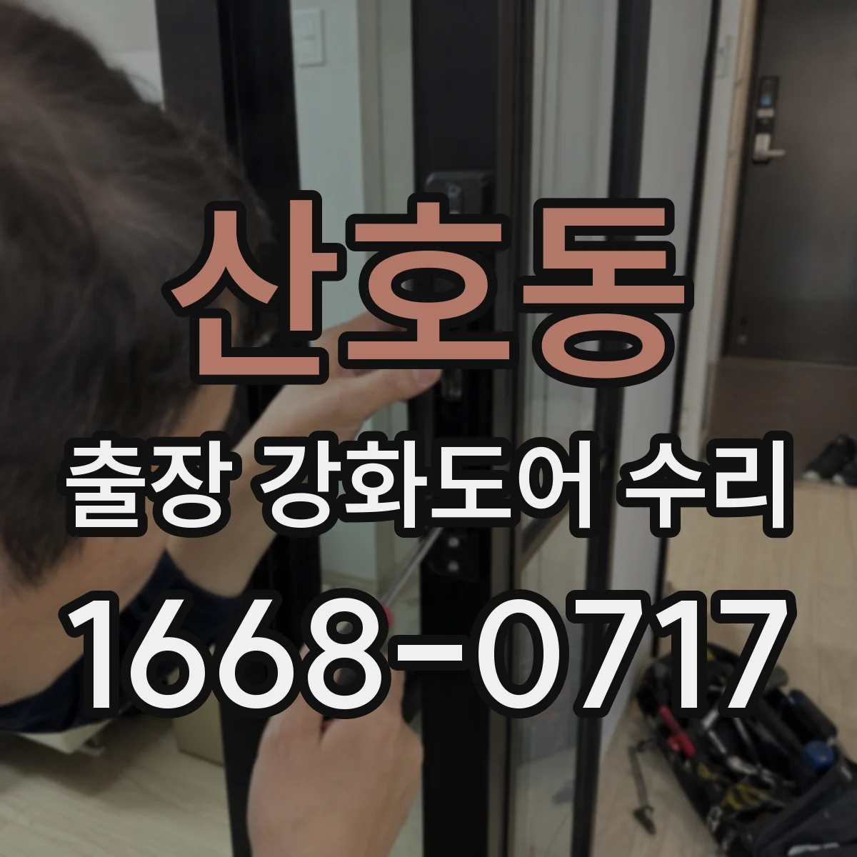 산호동 출장 강화도어 수리