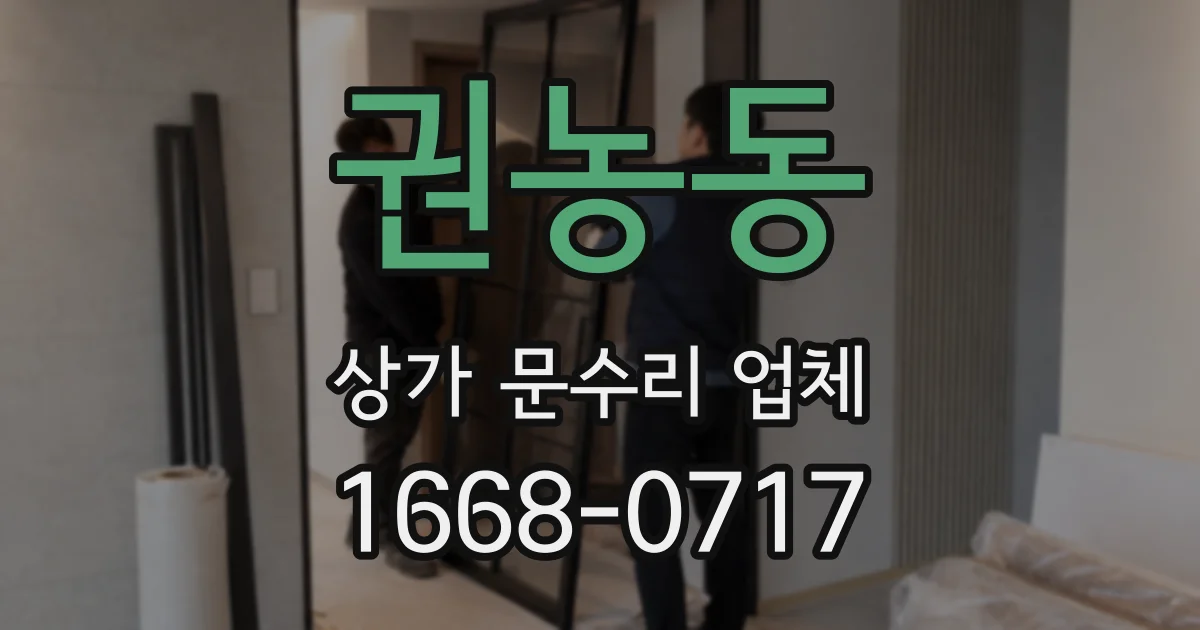 권농동 상가 문수리 업체