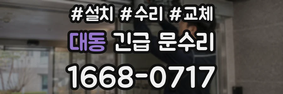 대동 긴급 문수리