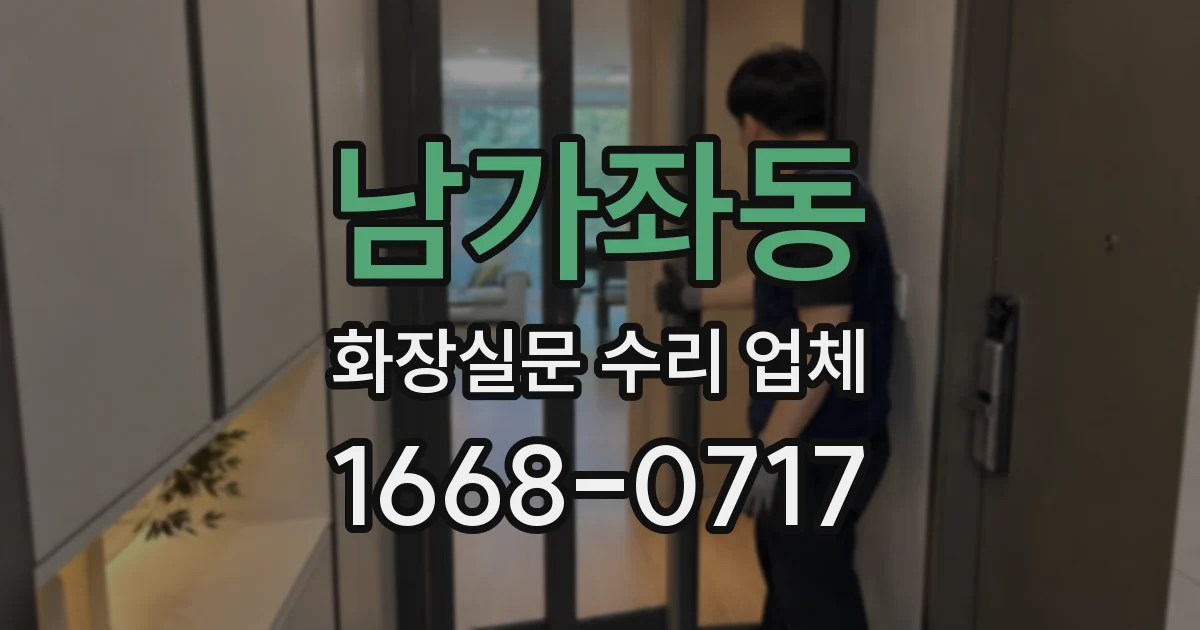 남가좌동 화장실문 수리 업체