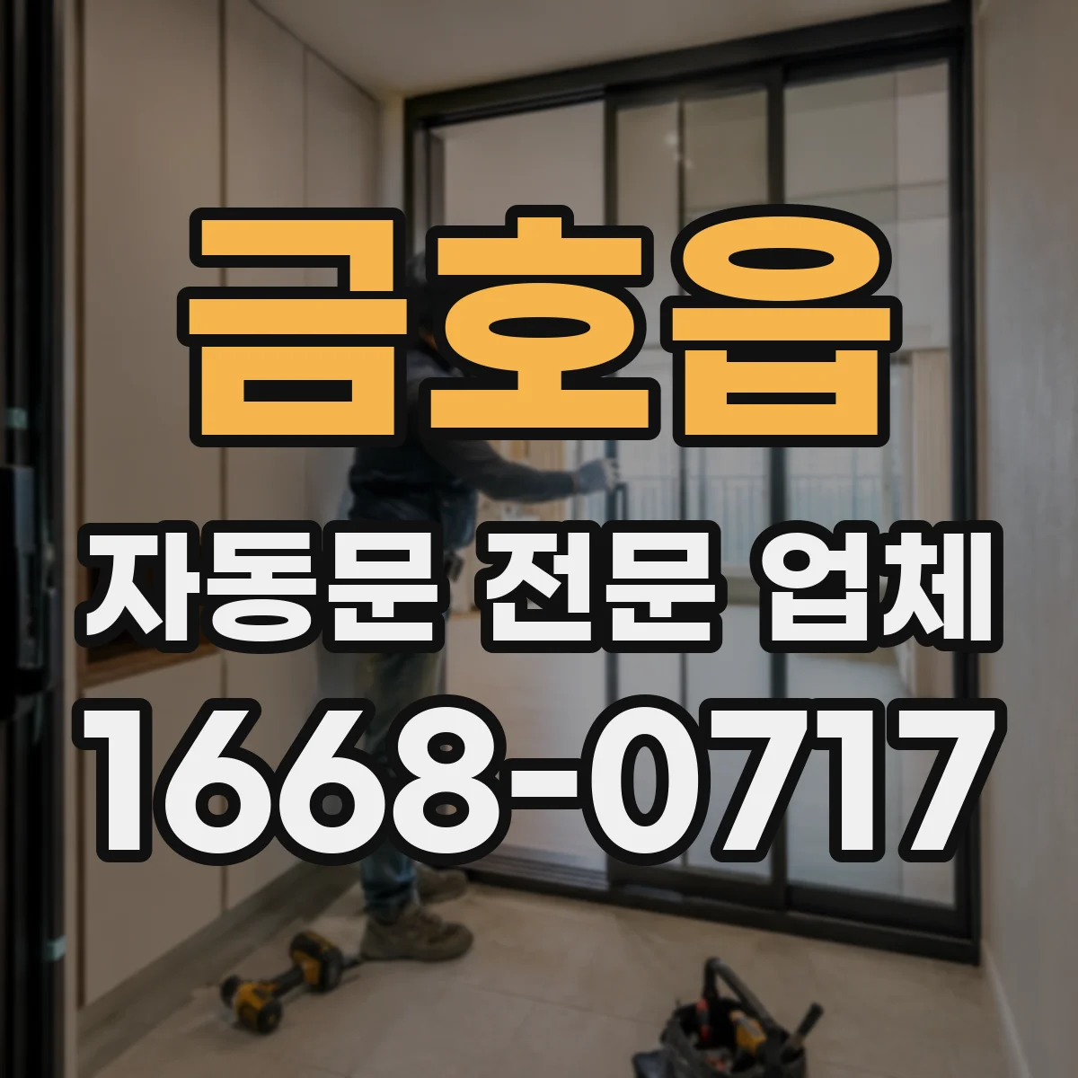 금호읍 자동문 전문 업체