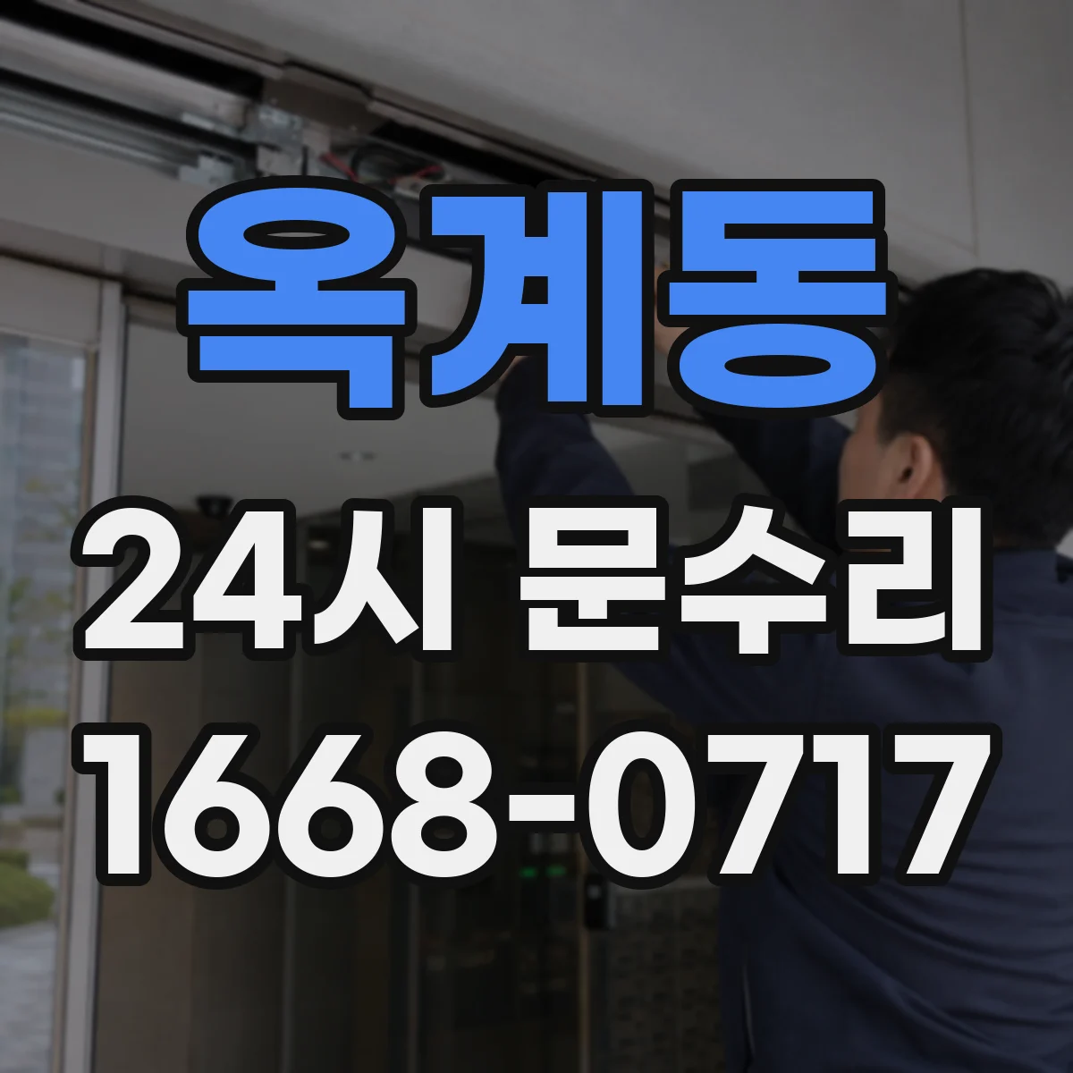 옥계동 24시 문수리