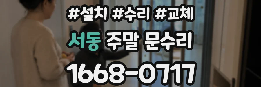 서동 주말 문수리