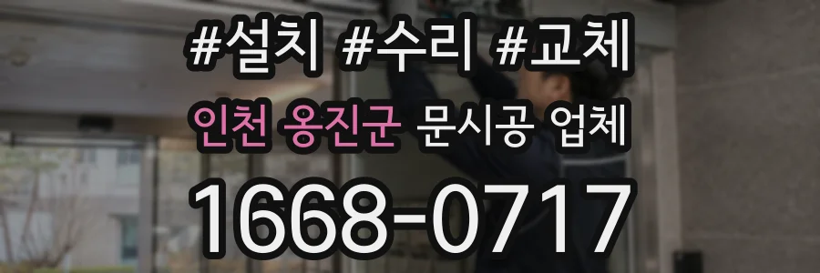 인천 옹진군 문시공 업체