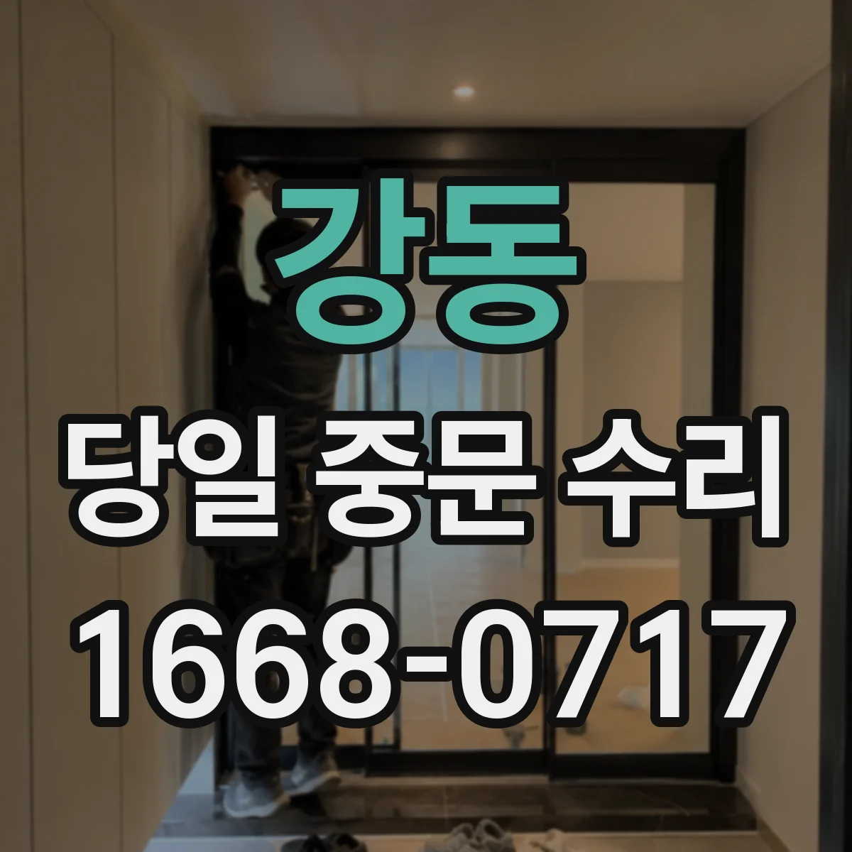 강동 당일 중문 수리