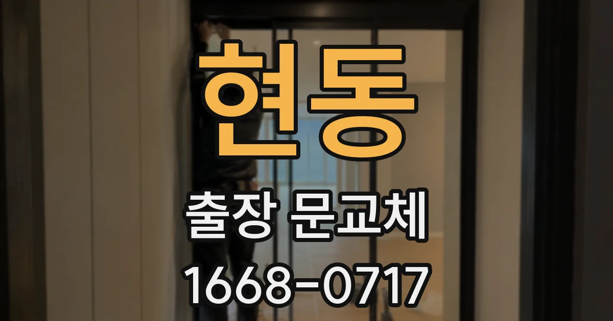 현동 출장 문교체