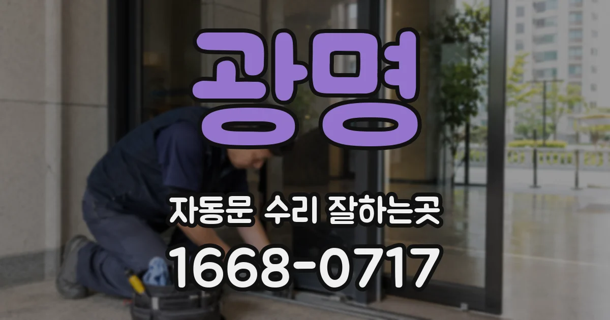 광명 자동문 수리 잘하는곳