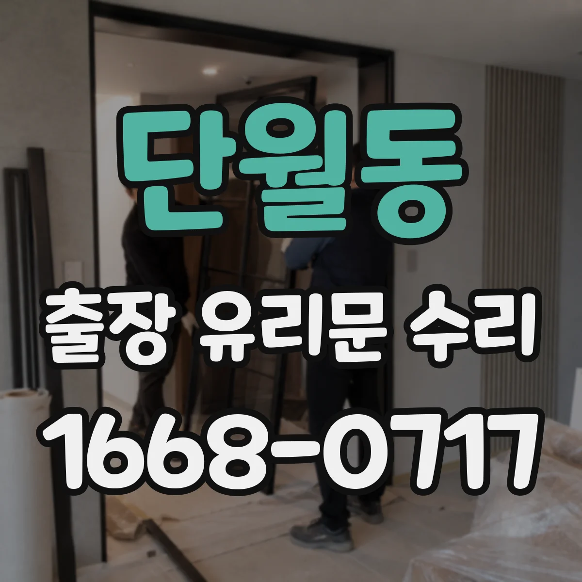 단월동 출장 유리문 수리