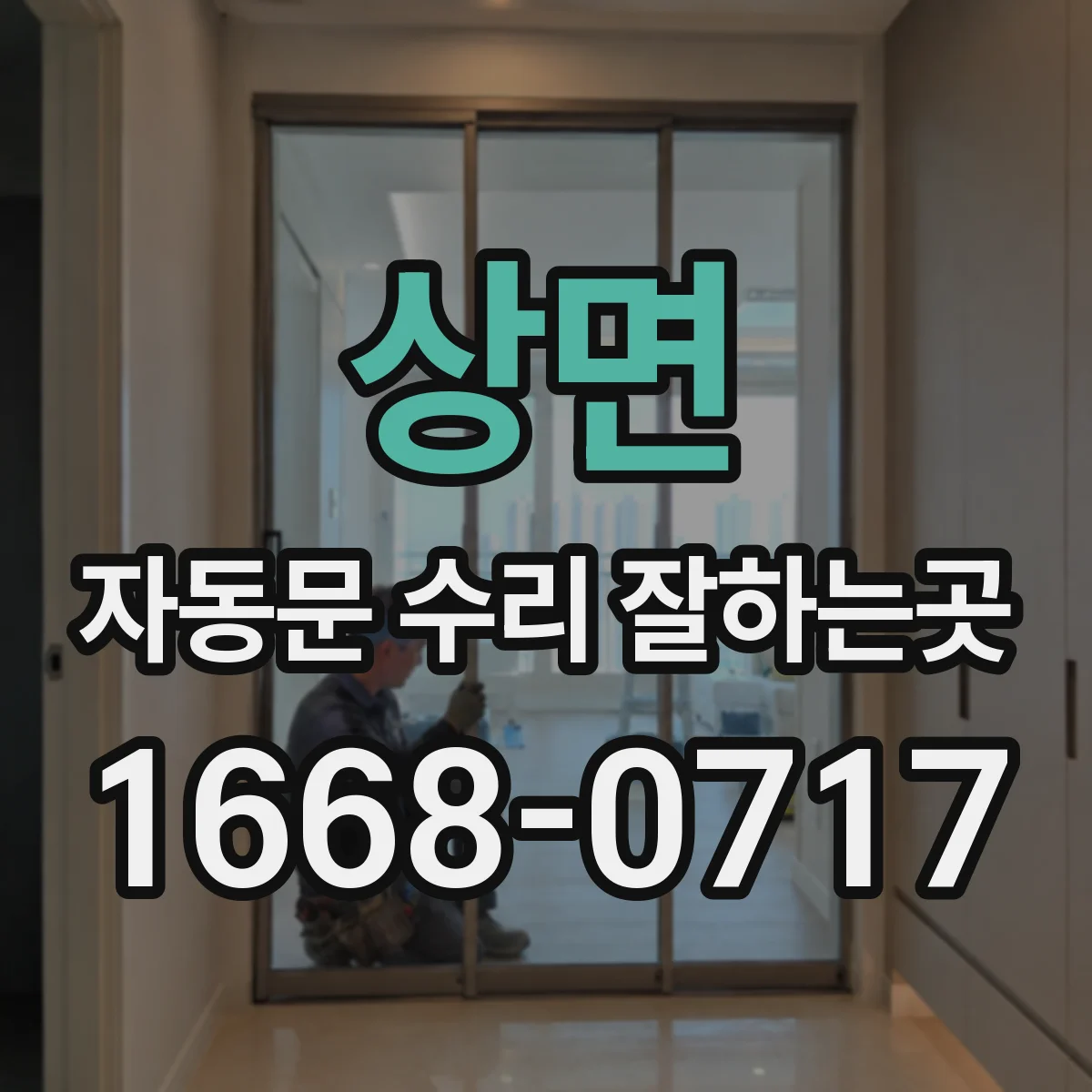 상면 자동문 수리 잘하는곳