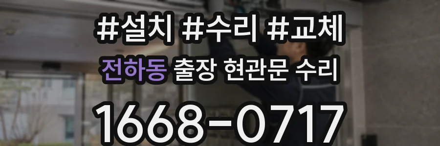 전하동 출장 현관문 수리