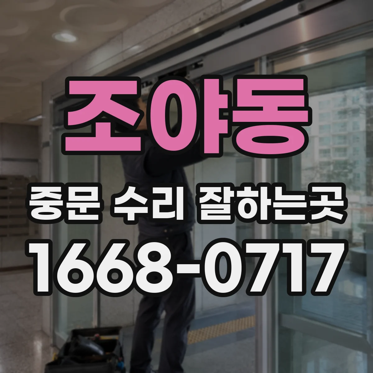 조야동 중문 수리 잘하는곳