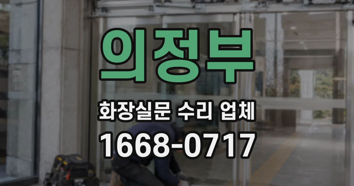 의정부 화장실문 수리 업체