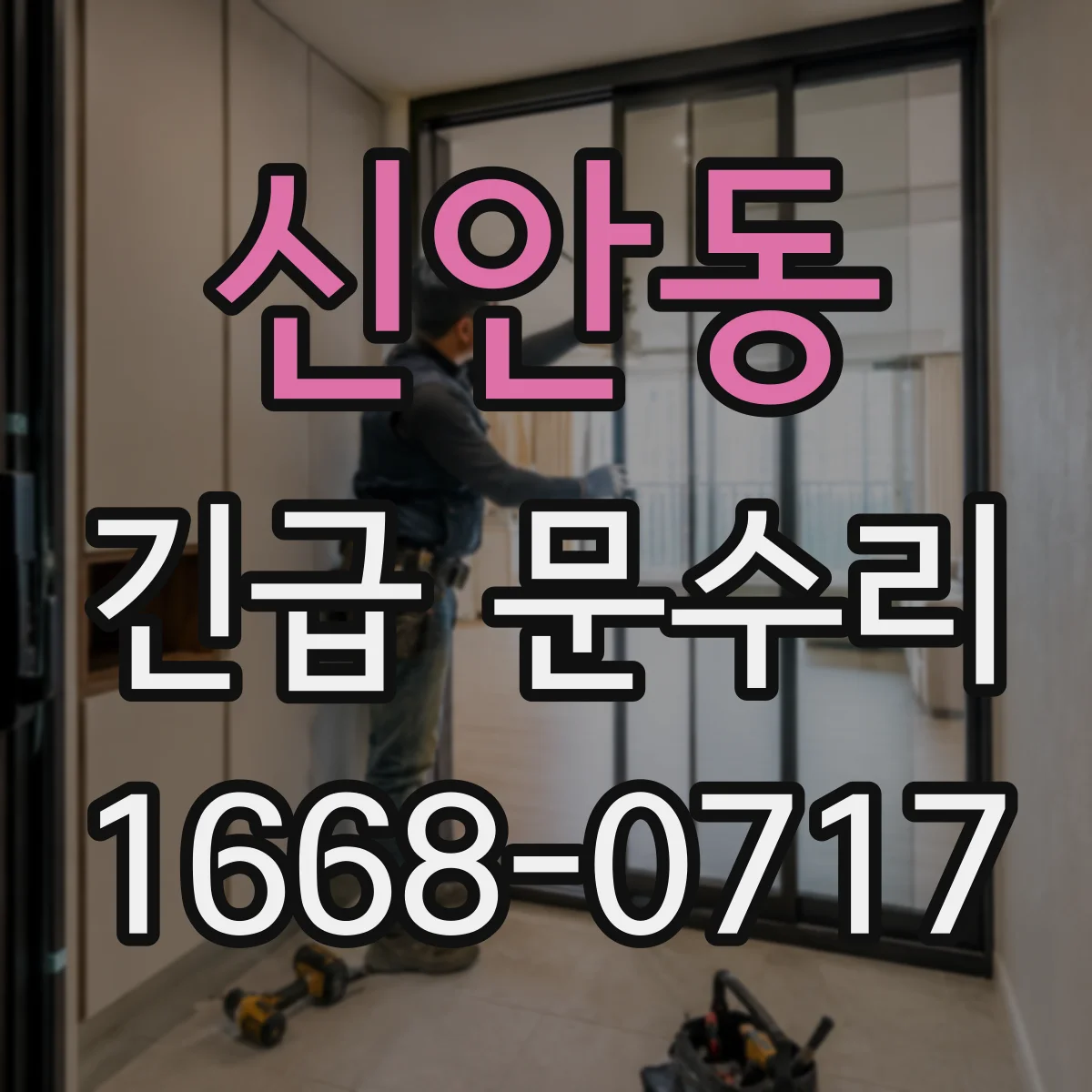 신안동 긴급 문수리