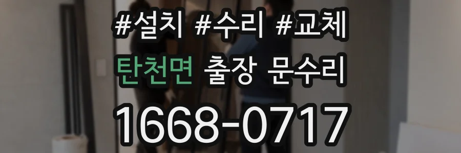 탄천면 출장 문수리