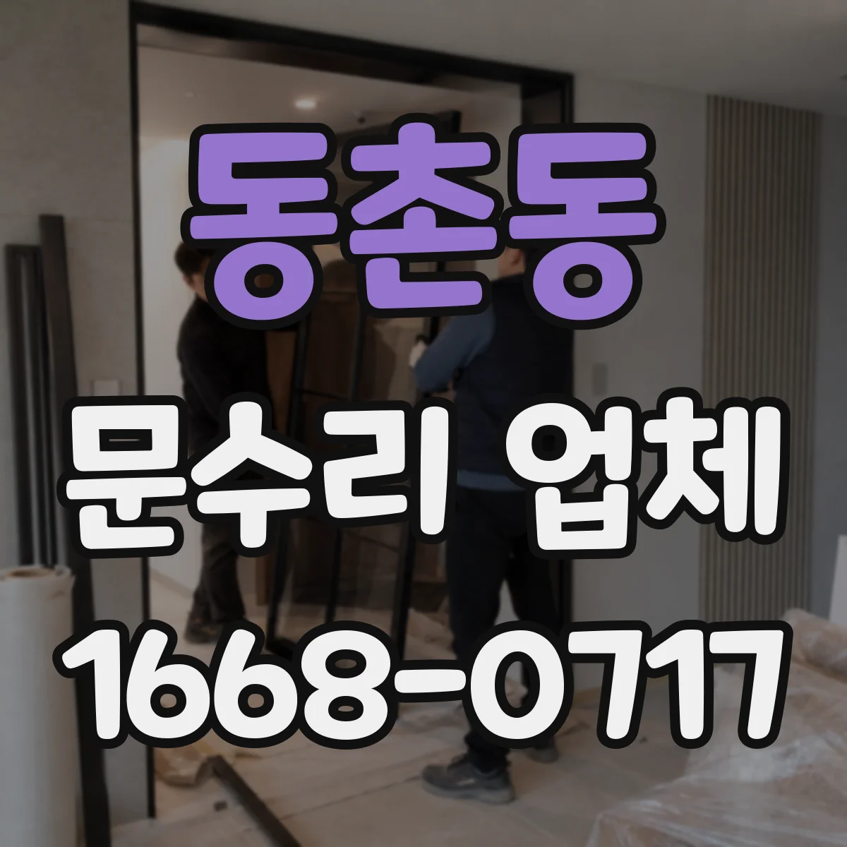 동촌동 문수리 업체