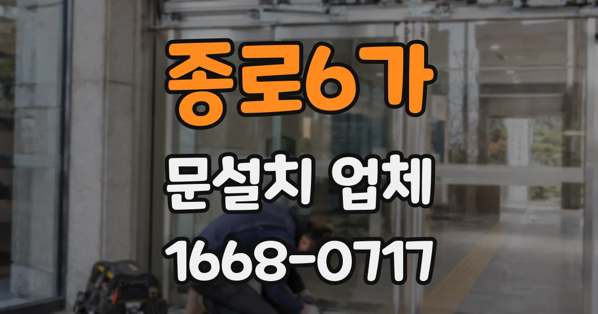 종로6가 문설치 업체