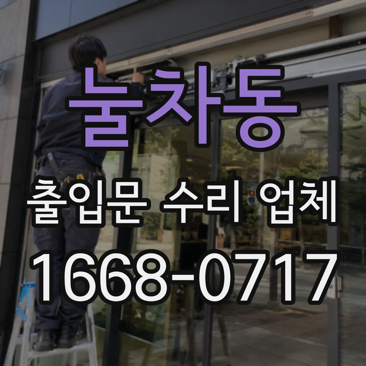 눌차동 출입문 수리 업체 공정 관리로 수리 기간 예측 가능하게