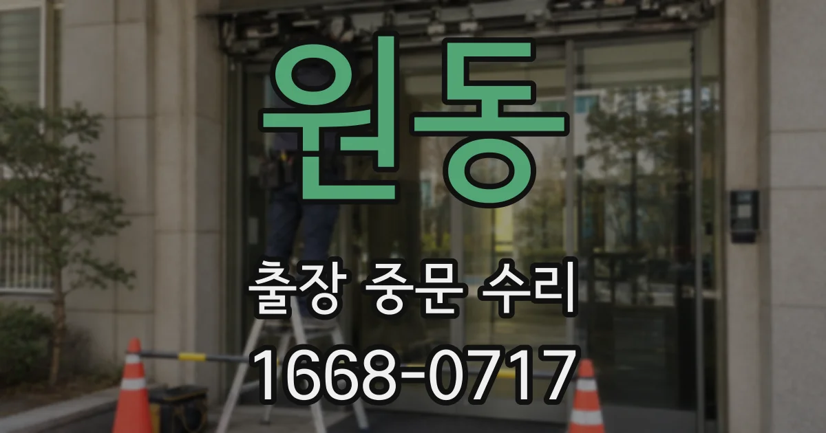원동 출장 중문 수리