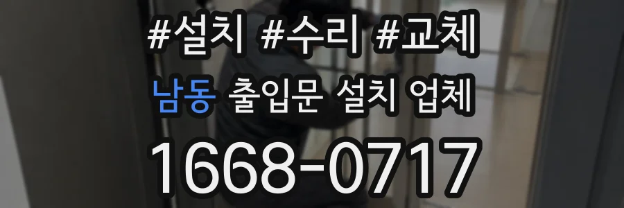 남동 출입문 설치 업체