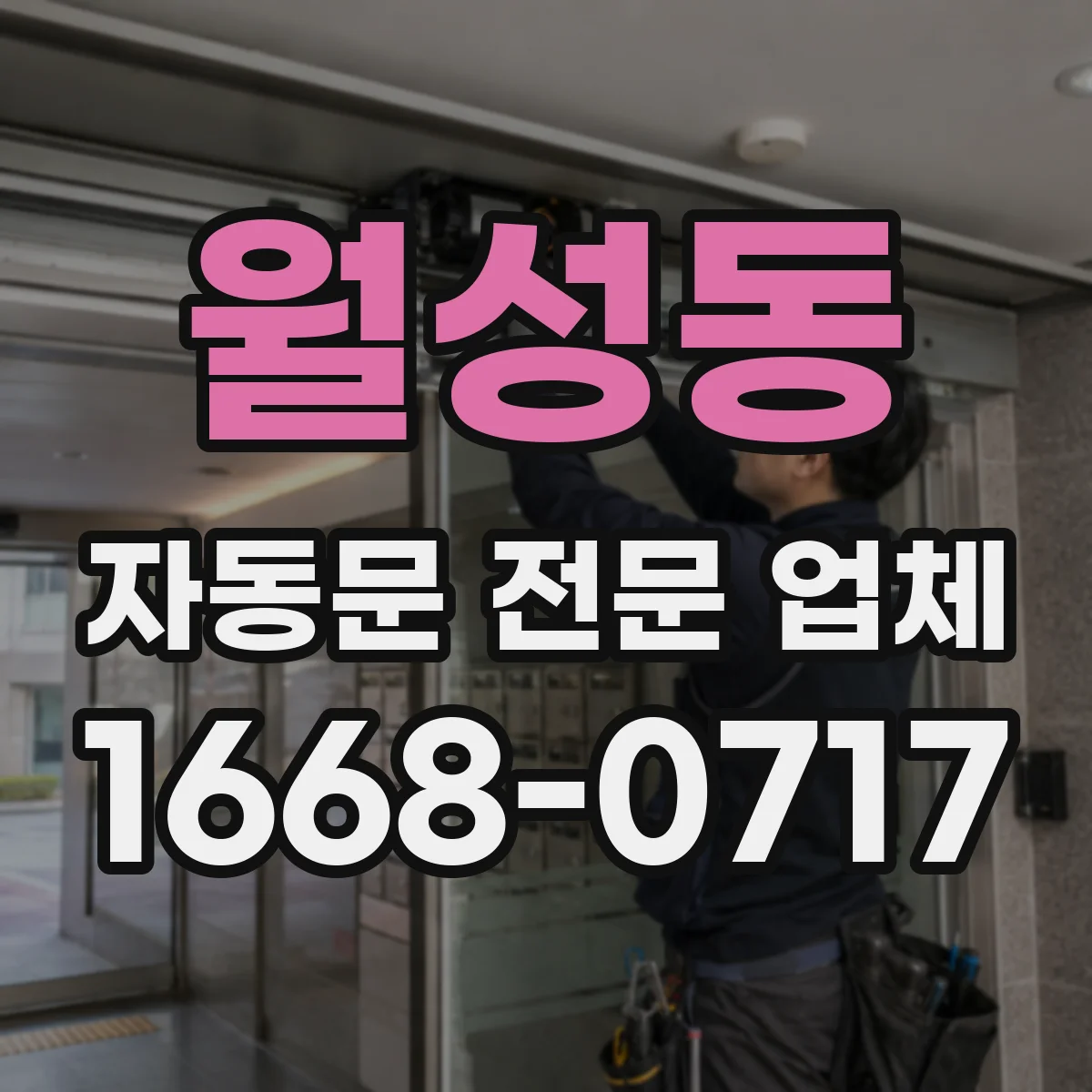 월성동 자동문 전문 업체