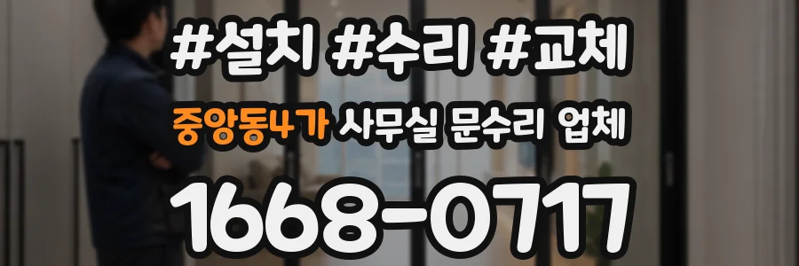 중앙동4가 사무실 문수리 업체