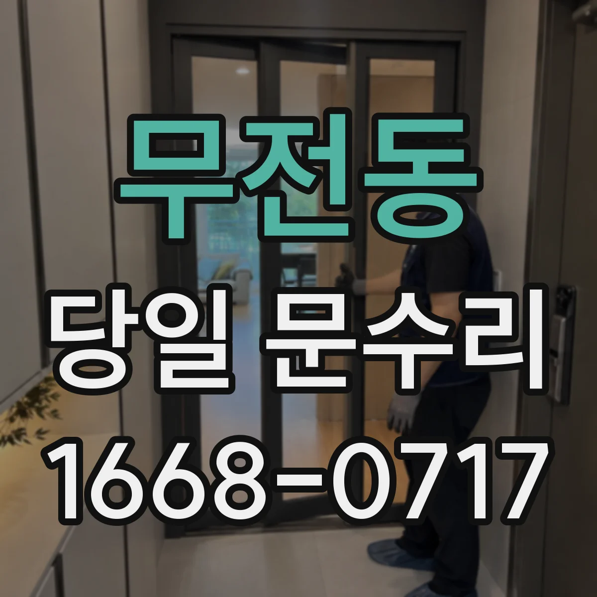 무전동 당일 문수리