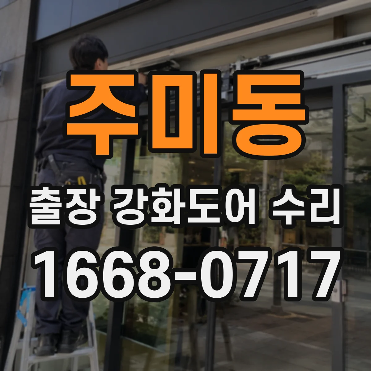 주미동 출장 강화도어 수리
