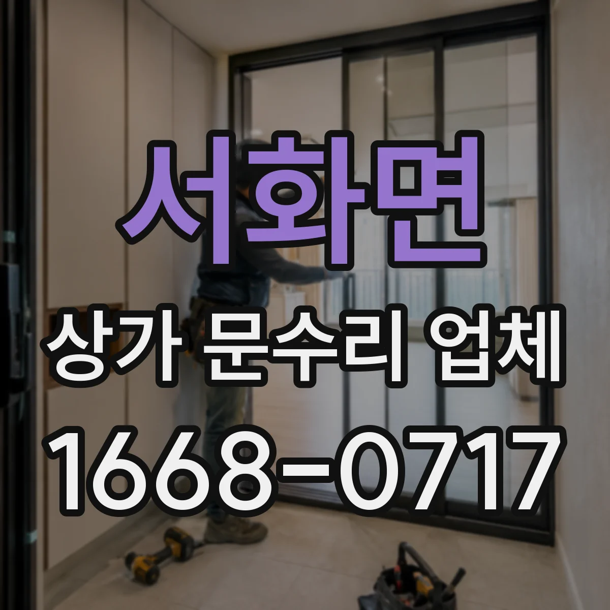 서화면 상가 문수리 업체