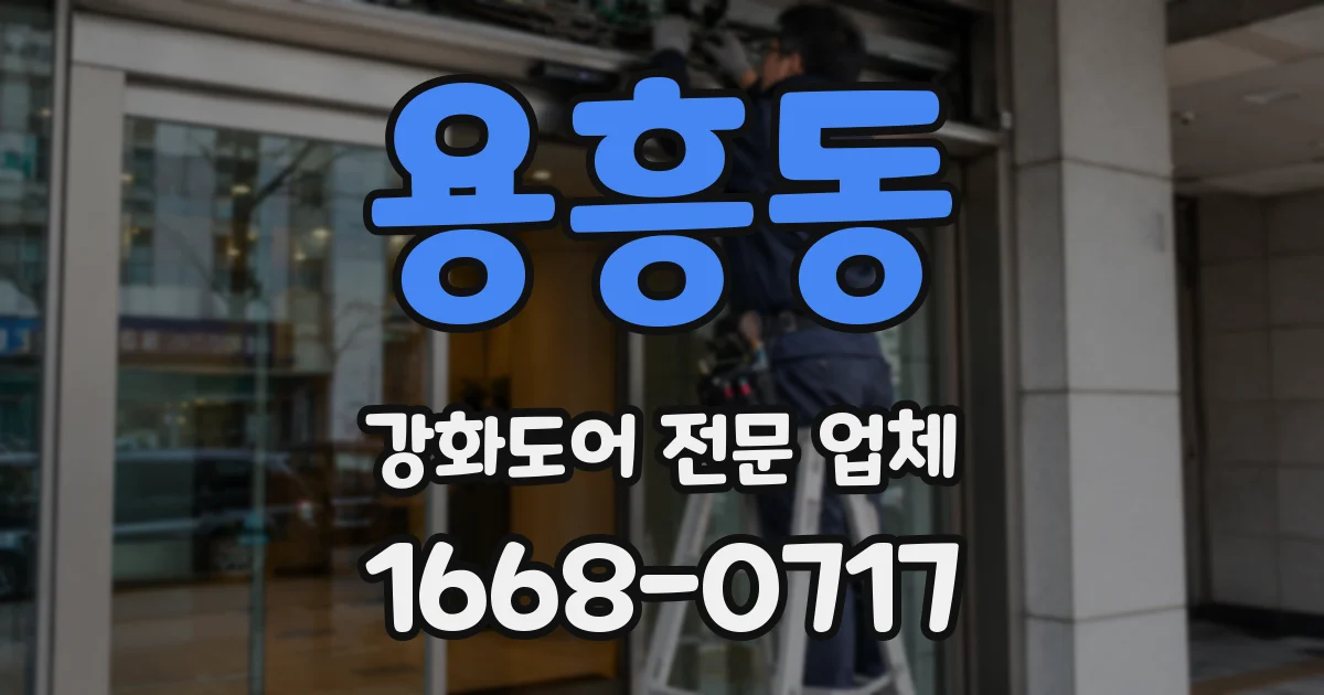 용흥동 강화도어 전문 업체