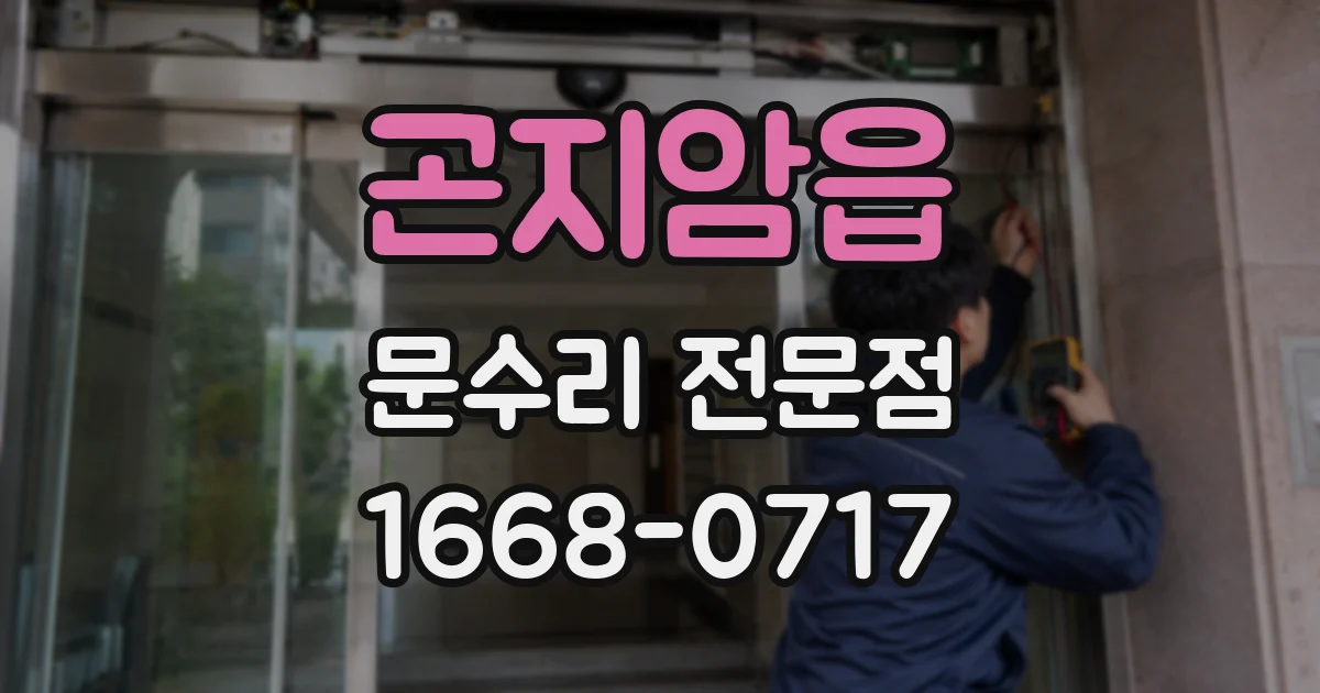 곤지암읍 문수리 전문점