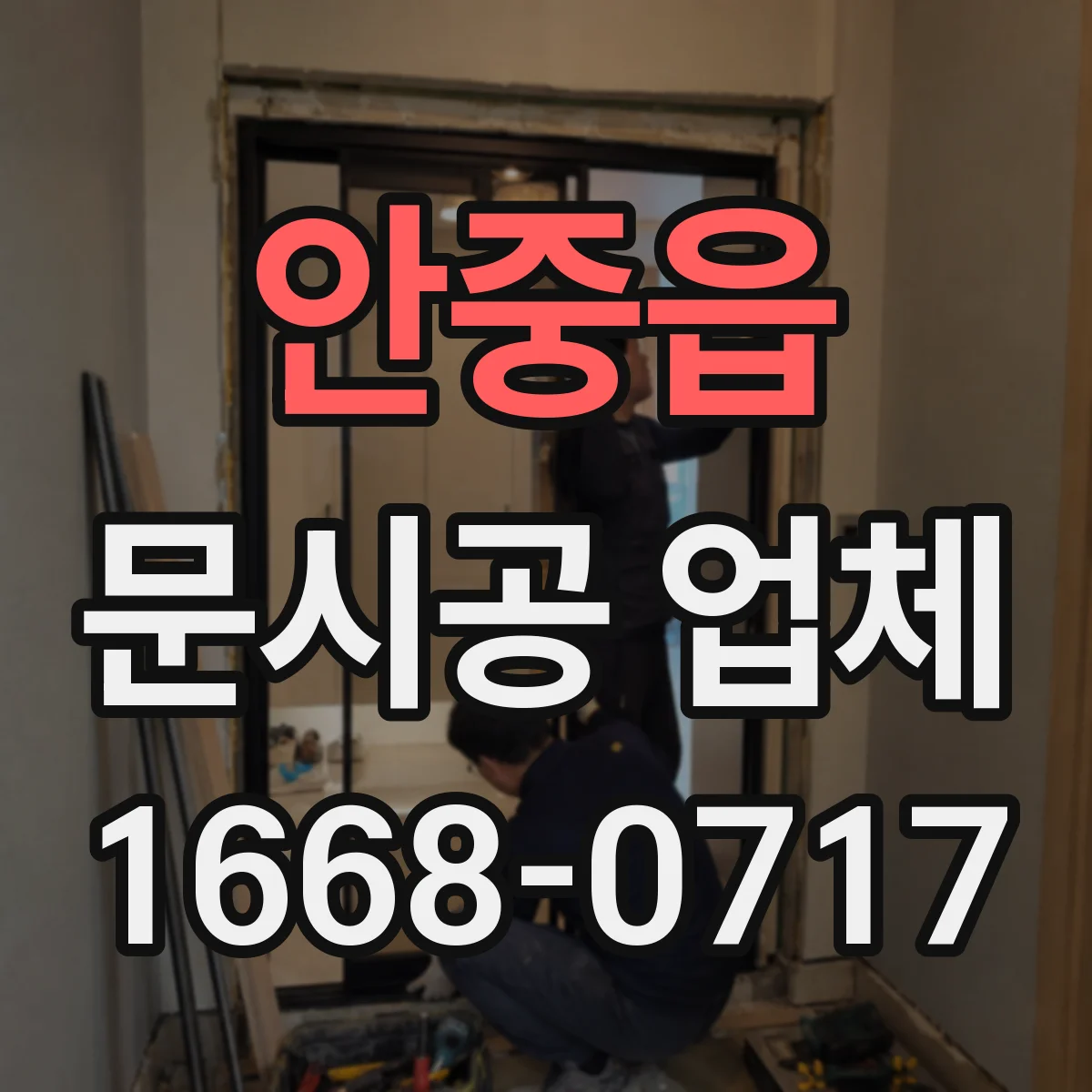 안중읍 문시공 업체