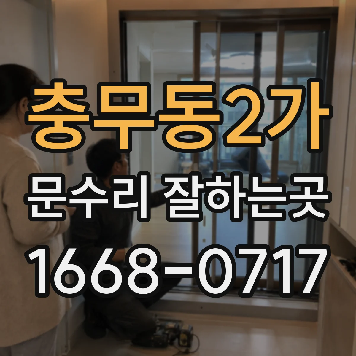 충무동2가 문수리 잘하는곳