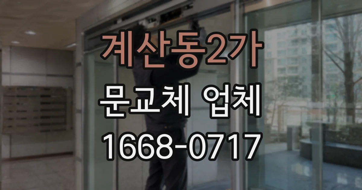 계산동2가 문교체 업체
