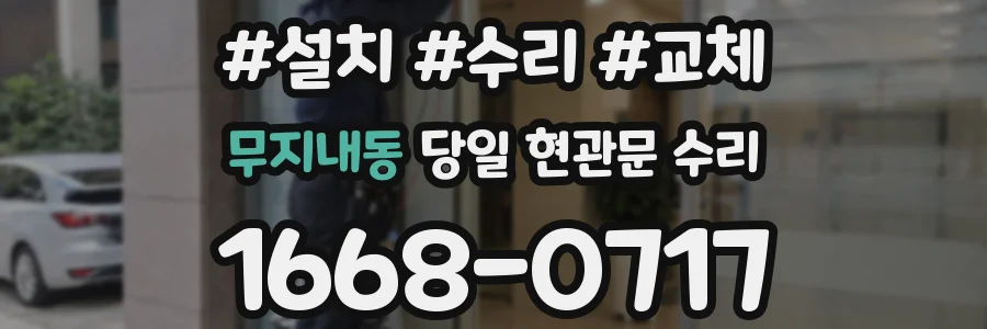 무지내동 당일 현관문 수리