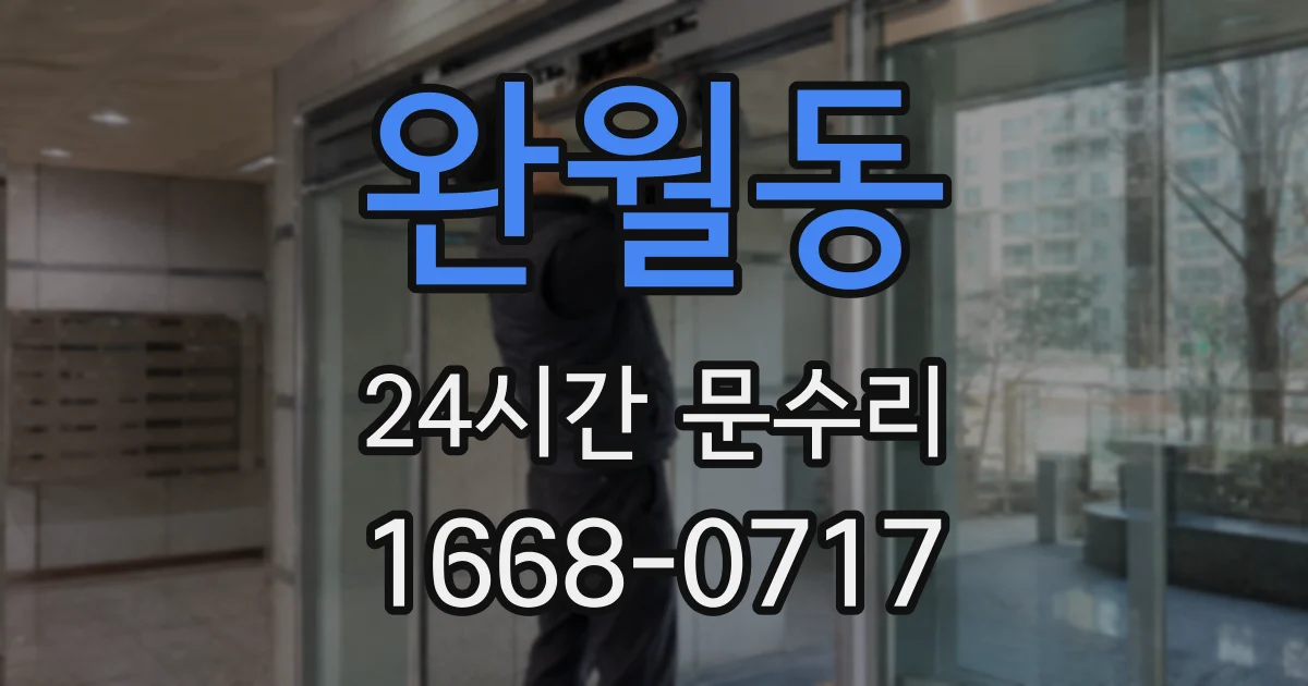 완월동 24시간 문수리