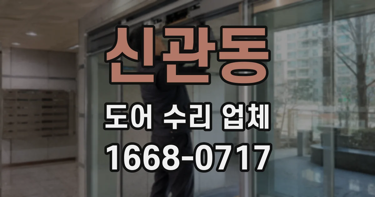 신관동 도어 수리 업체