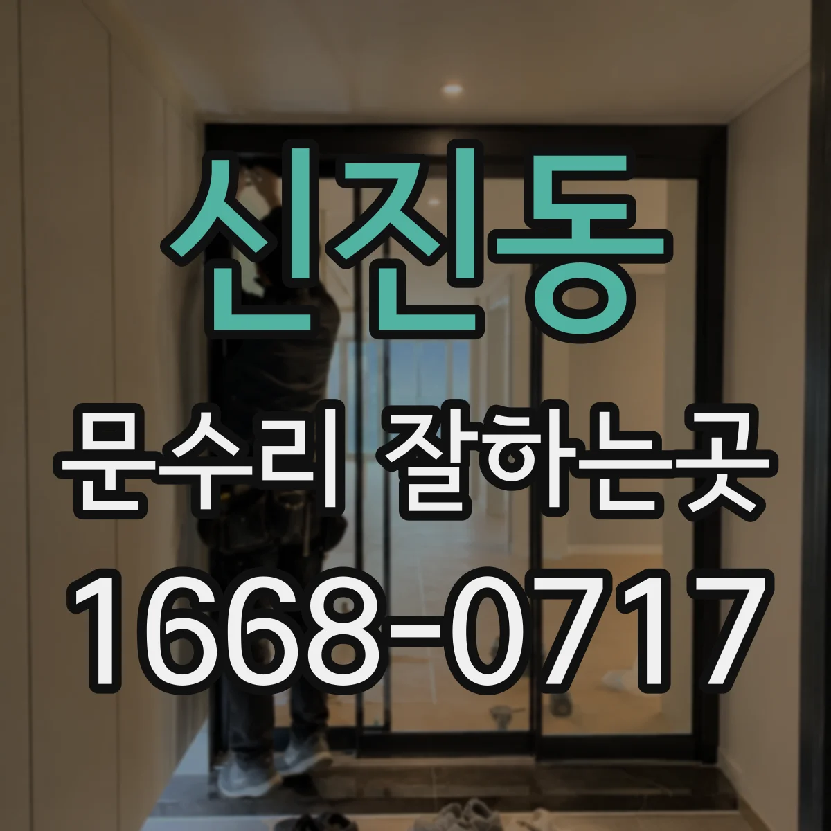 신진동 문수리 잘하는곳