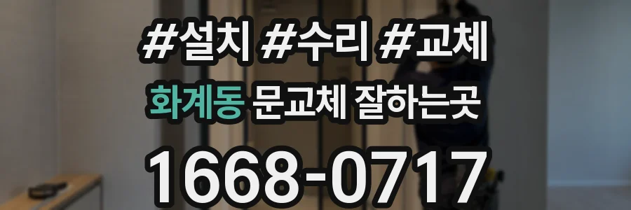화계동 문교체 잘하는곳