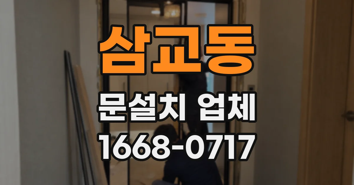 삼교동 문설치 업체