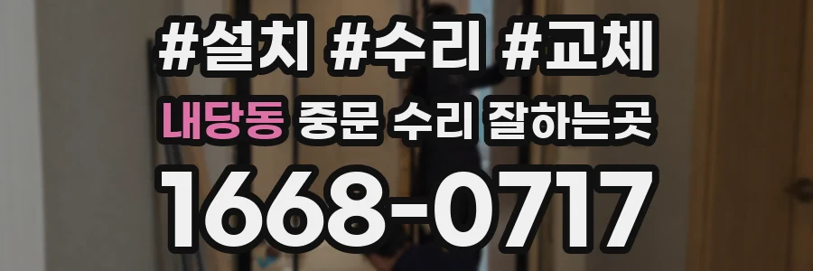 내당동 중문 수리 잘하는곳